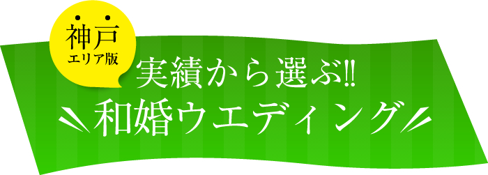 おすすめ神戸の和婚ウエディング